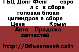 ГБЦ Донг Фенг IsLe евро 3 310/375 л.с. в сборе (головка блока цилиндров в сборе) › Цена ­ 80 000 - Крым Авто » Продажа запчастей   